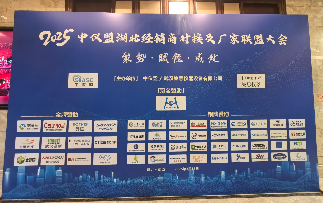 <b>2025中仪盟湖北经销商对接及厂家联盟大会参展实</b>